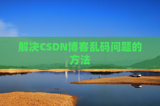 解决CSDN博客乱码问题的方法